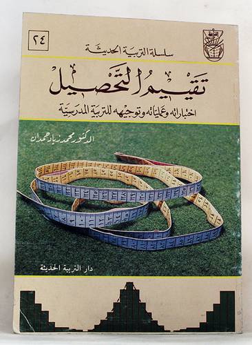 تقييم التحصيل  ( غلاف ) ابيض