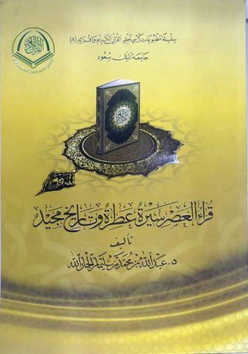 قراء العصر سيرة عطرة وتاريخ مجيد(غلاف) شاموا 21×30