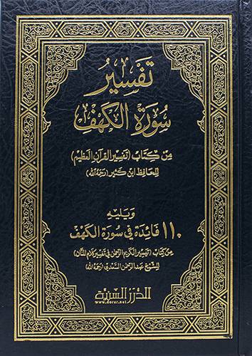 تفسير سورة الكهف من كتاب تفسير القران العظيم ويليه 110 فائدة فى سورة الكهف 