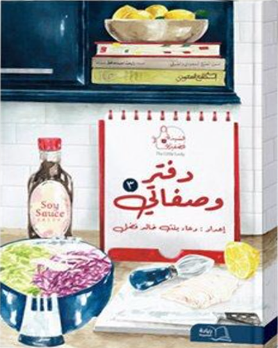 السيدة الصغيرة دفتر وصفاتى (3) غلاف -ابيض ملون