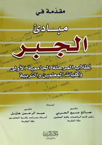 مقدمة في مبادئ الجبر
