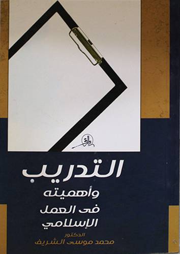  التدريب واهميته في العمل الاسلامي