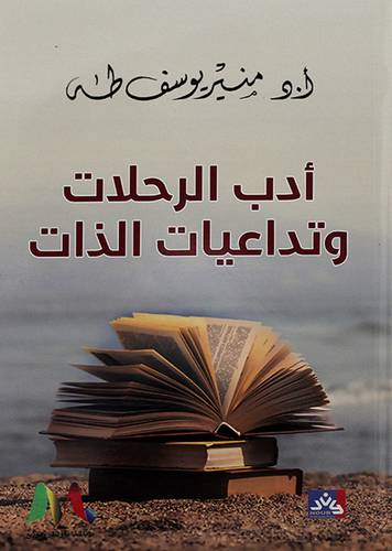 ادب الرحلات وتداعيات الذات