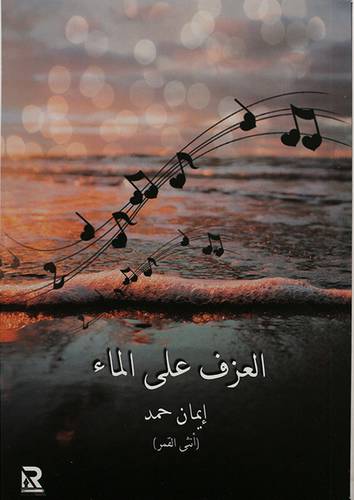 العزف على الماء ( غلاف ) نباتى