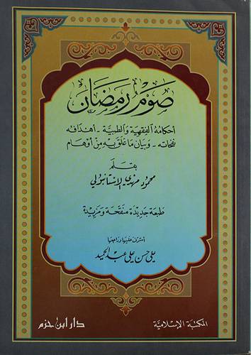 صوم رمضان احكامه الفقهية والطب