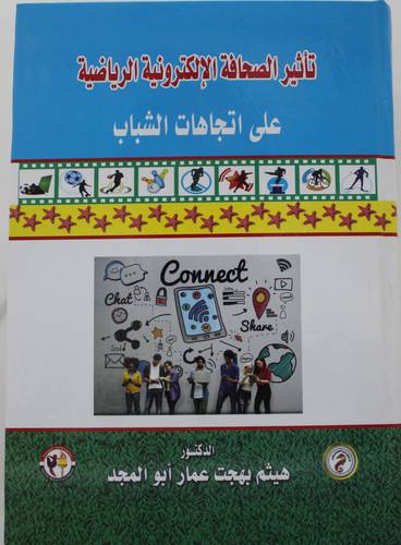 .تأثير الصحافة الالكترونية الرياضية على اتجاهات الشباب ( كرتونى ) ابيض