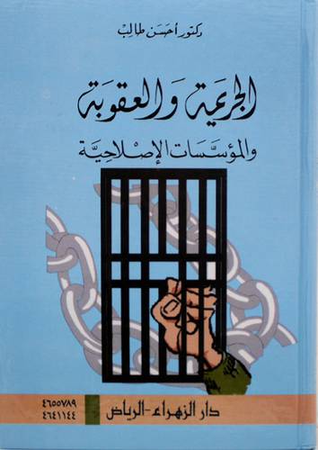 الجريمة والعقوبة والمؤسسات الاصلاحية (كرتونى)
