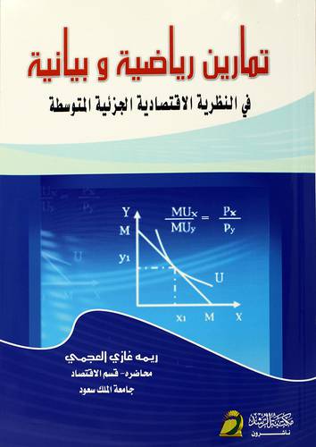 تمارين رياضية وبيانية في النظرية الاقتصادية الجزئية المتوسطة