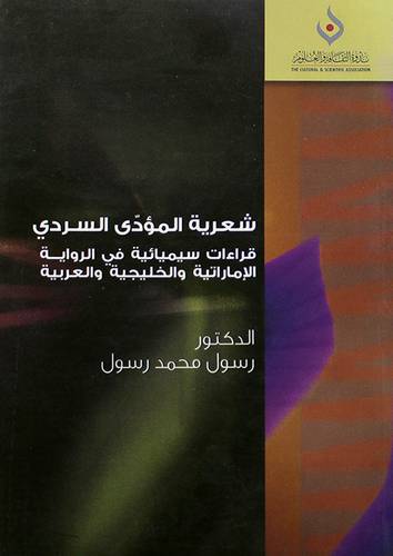 شعرية المؤدى السردى - قراءات سيميائية في الرواية الاماراتية والخليجية والعربية (غلاف) شاموا