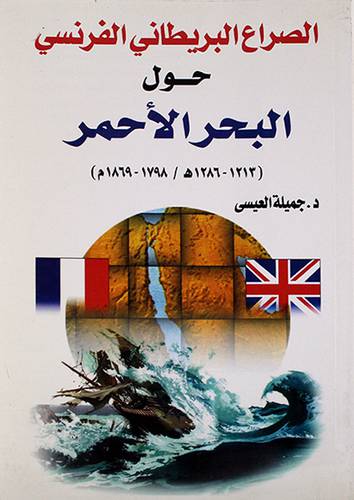 الصراع البريطاني الفرنسي حول البحر الاحمر (1213 -1286هـ/ 1798 -1869م) غلاف