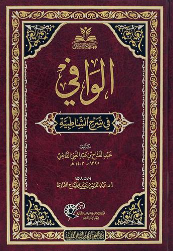 الوافي في شرح الشاطبية (مجلد) - (شاموا)