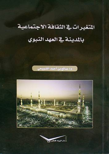 المتغيرات في الثقافة الاجتماعية بالمدينة في العهد النبوى (غلاف) 15×22