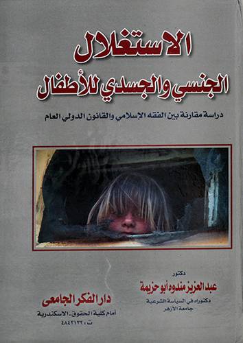 الاستغلال الجنسي والجسدى للاطفال - دراسة مقارنة بين الفقه