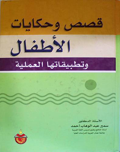 قصص وحكايات الاطفال وتطبيقاتها العملية (كرتوني)