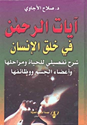 ايات الرحمن في خلق الانسان ( كرتونى)