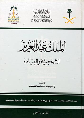الملك عبدالعزيز الشخصية والقيادة