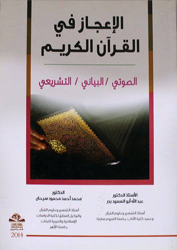 الاعجاز في القران الكريم (غلاف) الصوتى /البيانى / التشريعى