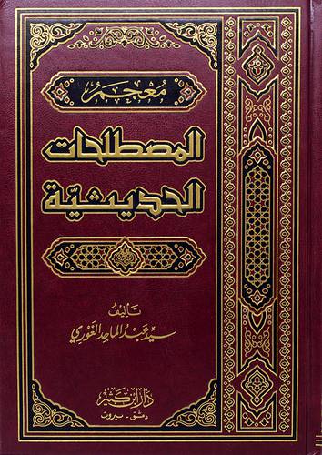 معجم المصطلحات الحديثية (مجلد) - (شاموا) ــ لونان