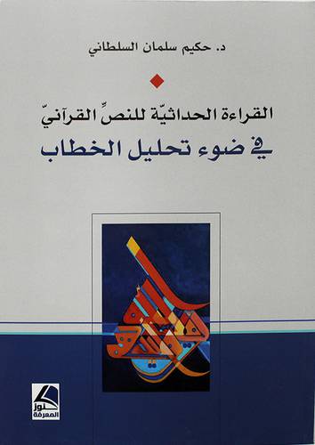 القراءة الحداثية للنص القرانى في ضوء تحليل الخطاب 