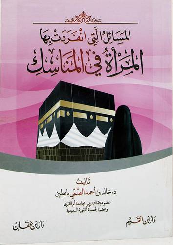 المسائل التى انفردت بها المرأة في المناسك  (غلاف) شاموا