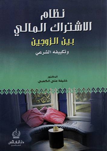 نظام الاشتراك المالى بين الزوجين وتكييفه الشرعي