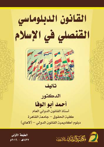 القانون الدبلوماسي القنصلي في الاسلام (غلاف) ابيض