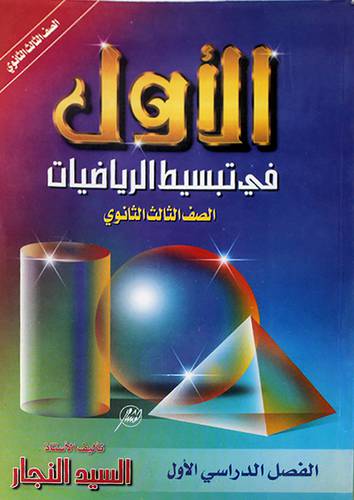 الاول في تبسيط الرياضيات 3ث/ف1(بنين)