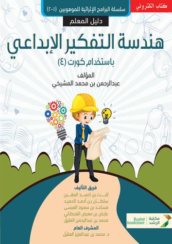 هندسة التفكير الابداعي دليل المعلم باستخدام كورت (4) -( نسخة الكترونية )