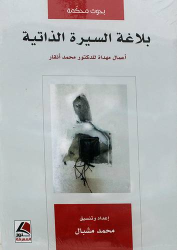بلاغة السيرة الذاتية - اعمال مهداة للدكتور محمد انقار ( غلاف ) شاموا