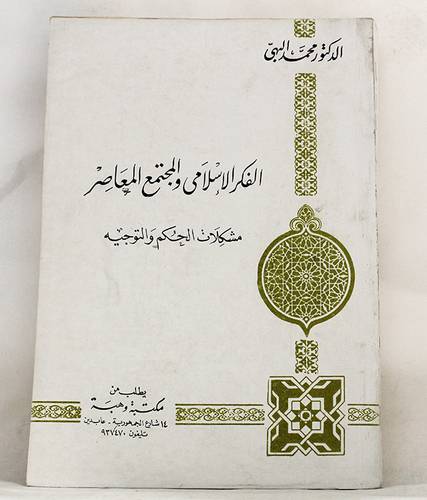 الفكر الاسلامى والمجتمع المعاصر -مشكلات الحكم والتوجيه (غلاف) اصفر