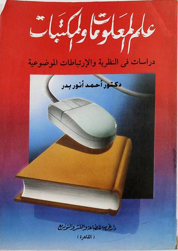 علم المعلومات والمكتبات