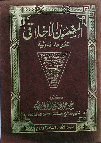 المضمون الاخلاقي للقواعد   (غلاف) ابيض