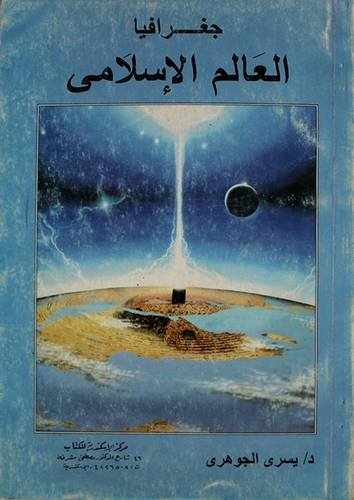 جغرافيا العالم الاسلامي