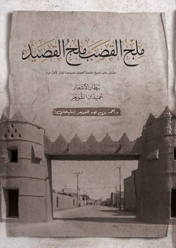 ملح القصب ملح القصيد (كرتونى) ملون