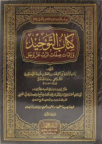 كتاب التوحيد واثبات صفات الرب عز وجل 2/1 (مجلد) شاموا