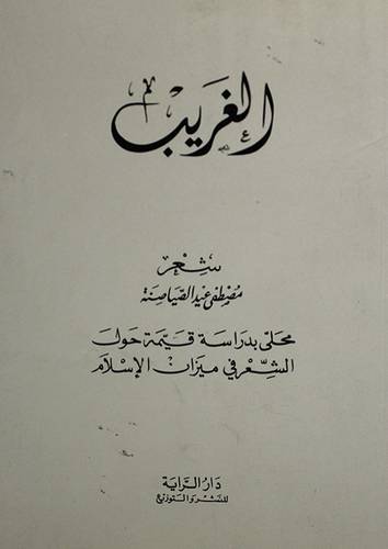 الغريب ( غلاف ) ابيض