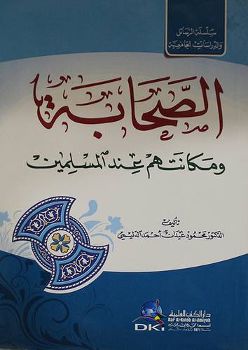 الصحابة ومكانتهم عندالمسلمبن (غلاف)