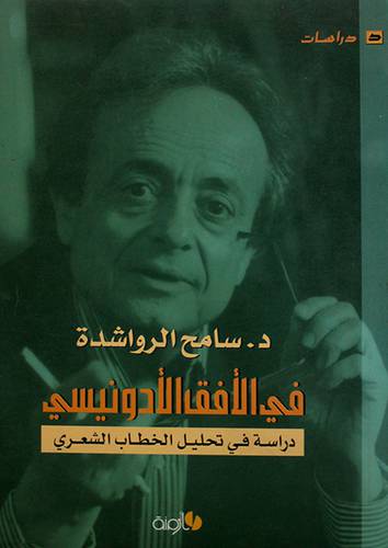 فى الافق الاندونيسى (دراسة في تحليل الخطاب الشعرى )