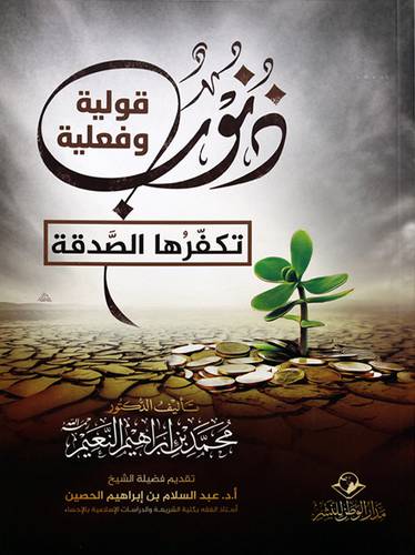 ذنوب قولية وفعلية تكفرها الصدقة - (شاموا)