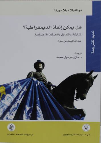 هل يمكن انقاذ الديمقراطية المشاركة والتداول والحركات الاجتماعية (غلاف ) شاموا