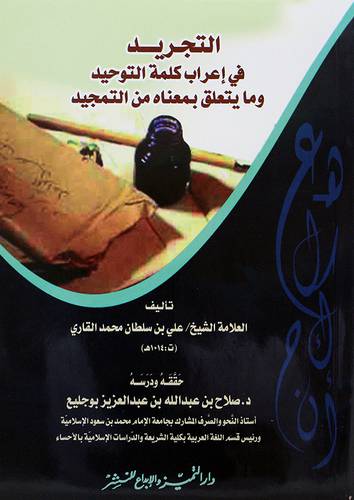 التجريد في اعراب كلمة التوحيد وما يتعلق بمعناه من التمجيد