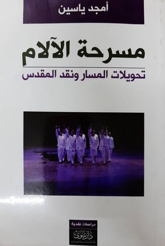 مسرحية الالام ــ تحويلات المسار ونقد المقدس (غلاف)
