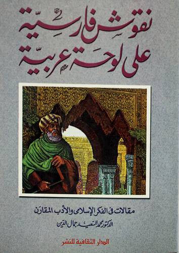 نقوش فارسية على لوحة عربية