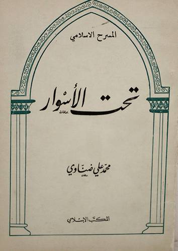 تحت الاسوار ( غلاف ) ابيض