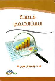 هندسة البحث الكيفى ( كرتونى ) ابيض