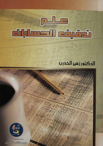 علم تدقيق الحسابات (كرتونى)