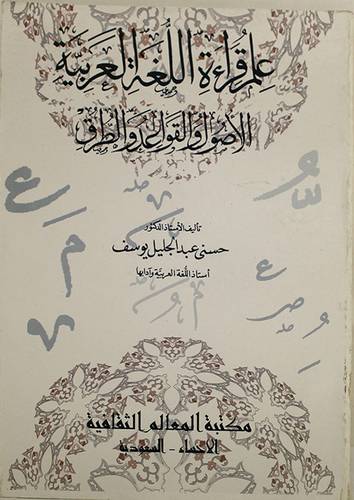 علم قراءة اللغة العربية (الاصول والقواعد والطرق)
