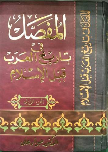 المفصل فى تاريخ العرب قبل الاسلام 10/1(كرتونى)