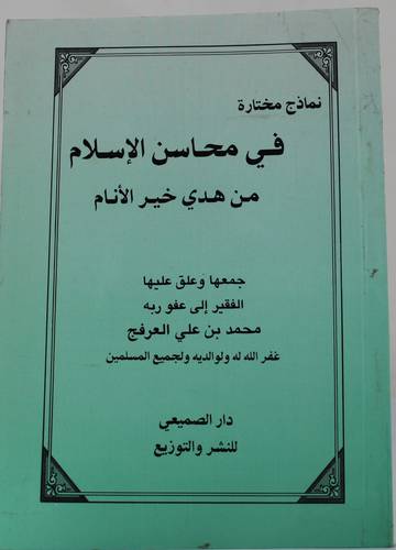 نماذج مختارة في محاسن الاسلام