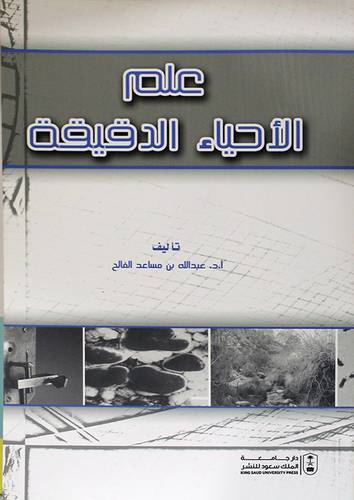 علم الاحياء الدقيقة (غلاف ) ابيض